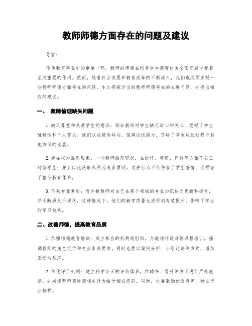 教师师德方面存在的问题及建议