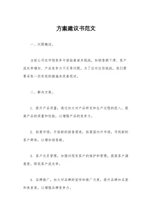 方案建议书范文