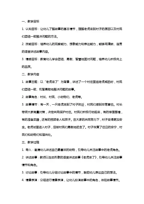 大班语言老虎来了教案