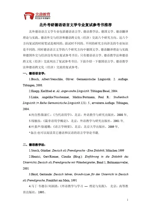 北外考研德语语言文学专业复试参考书推荐