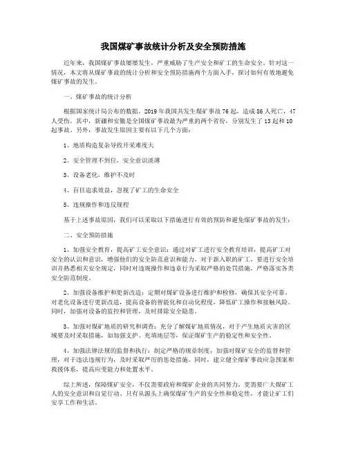 我国煤矿事故统计分析及安全预防措施