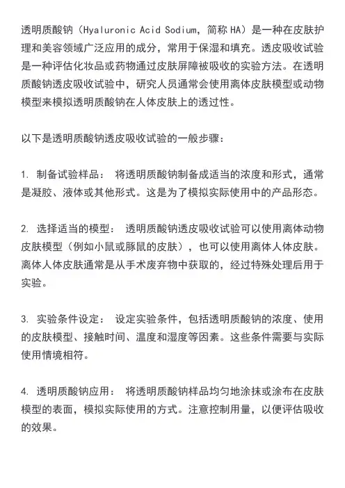 透明质酸钠透皮吸收试验