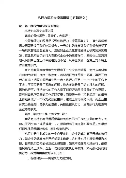 执行力学习交流演讲稿（五篇范文）