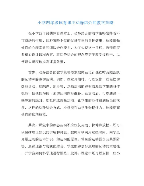 小学四年级体育课中动静结合的教学策略