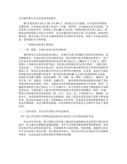 有关俄罗斯日本应急管理考察报告