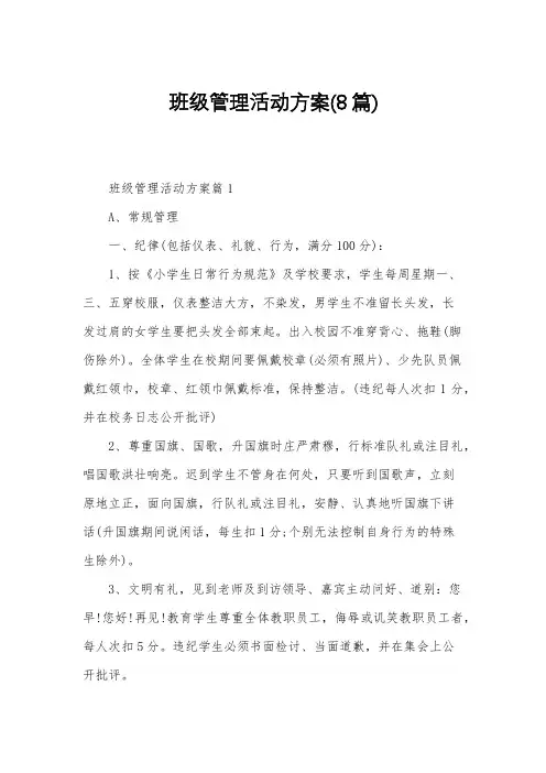 班级管理活动方案(8篇)