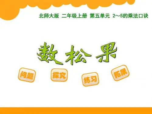2014新北师大版二年级数学上5的乘法口诀