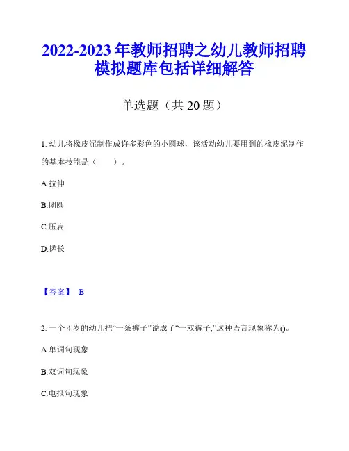 2022-2023年教师招聘之幼儿教师招聘模拟题库包括详细解答