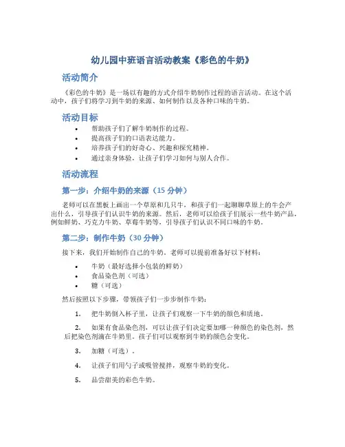 幼儿园中班语言活动教案《彩色的牛奶》
