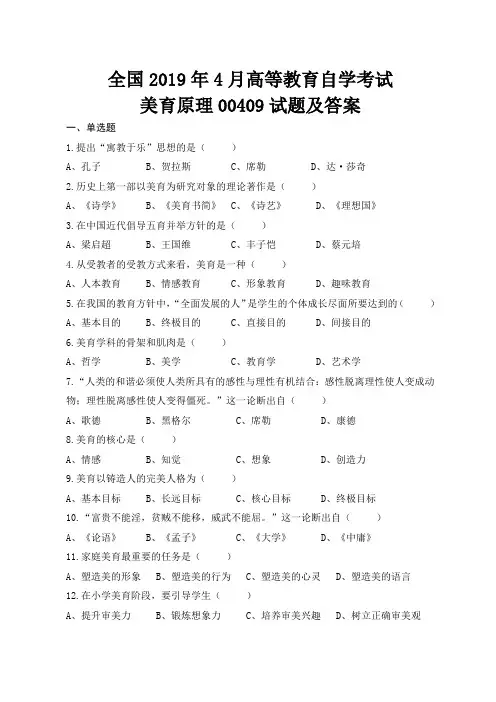 全国高等教育自学考试2019年4月美育原理00409试题及答案