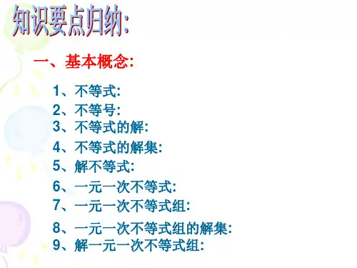 一次不等式与不等式组复习课ppt课件