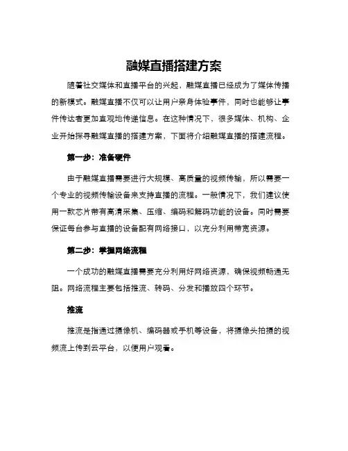融媒直播搭建方案