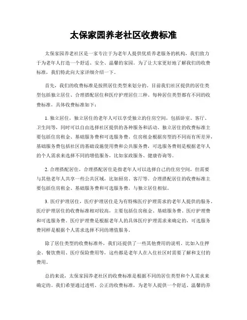 太保家园养老社区收费标准