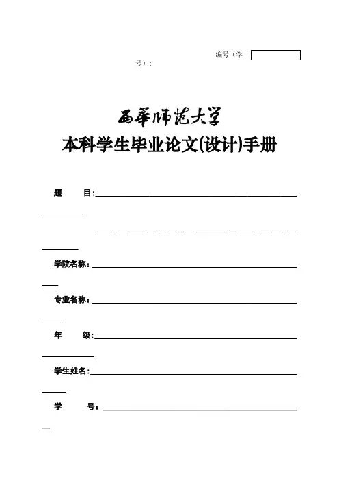 西华师范大学本科生毕业论文(设计)格式规范)