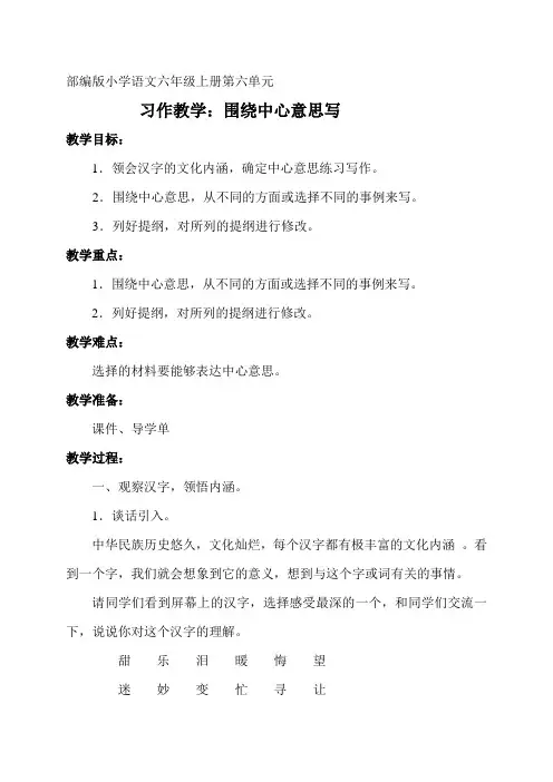 部编版语文六年级上册第五单元习作：《围绕中心意思写》教案
