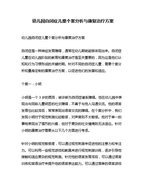 幼儿园自闭症儿童个案分析与康复治疗方案