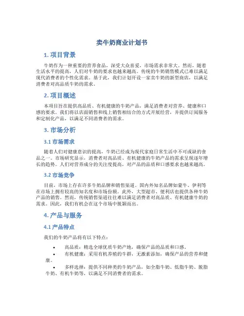 卖牛奶商业计划书