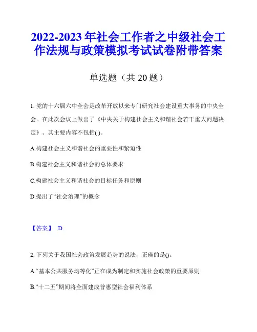 2022-2023年社会工作者之中级社会工作法规与政策模拟考试试卷附带答案