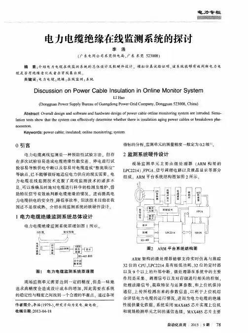 电力电缆绝缘在线监测系统的探讨