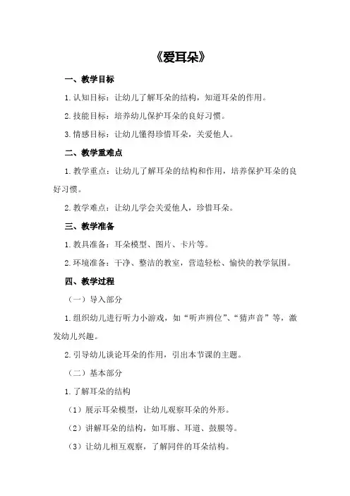 中班健康活动教案《爱耳朵》