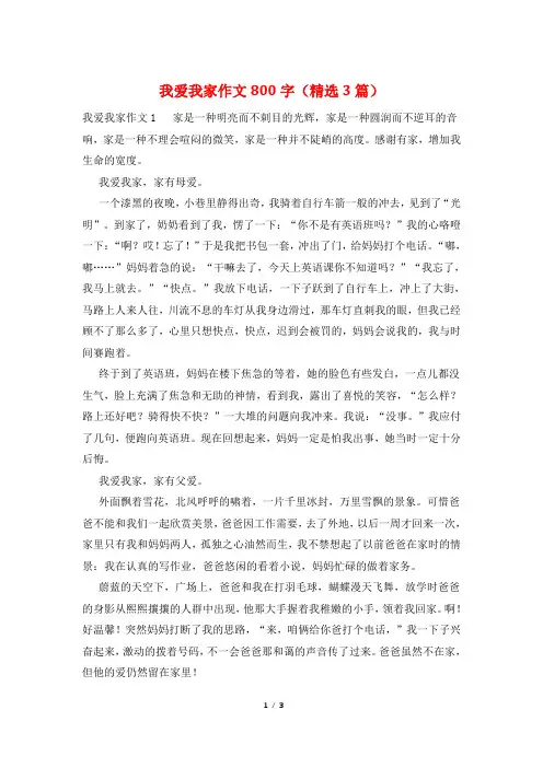 我爱我家作文800字(精选3篇)