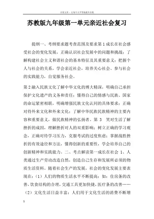 苏教版九年级第一单元亲近社会复习