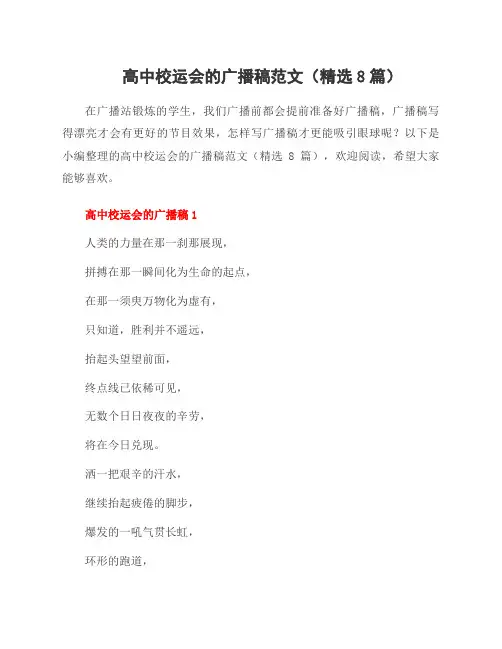 高中校运会的广播稿范文(8篇)