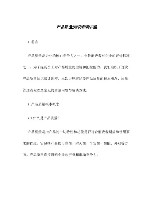 产品质量知识培训讲座