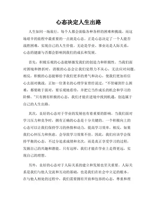 心态决定人生出路