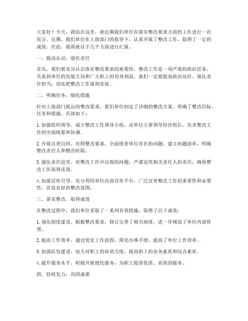落实整改要求发言稿范文
