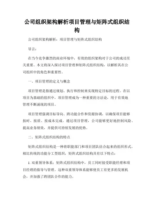 公司组织架构解析项目管理与矩阵式组织结构