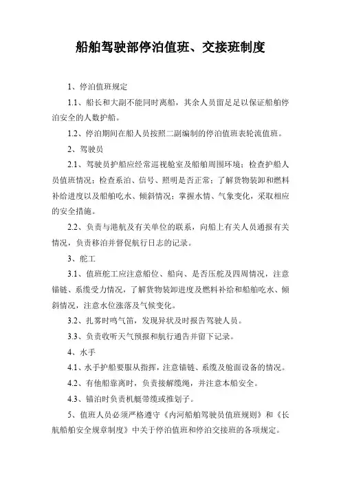 船舶驾驶部停泊值班、交接班制度