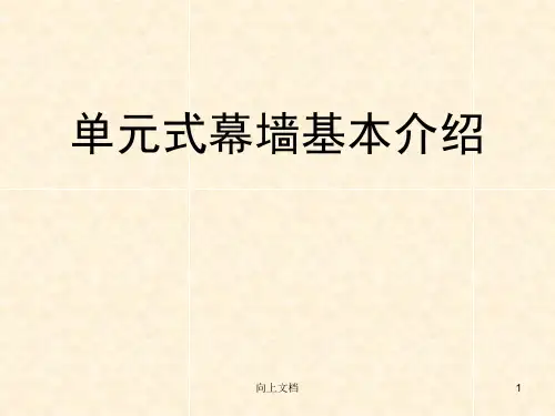 单元式幕墙基本介绍(知识学习)