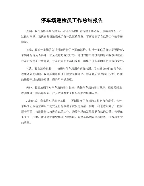 停车场巡检员工作总结报告
