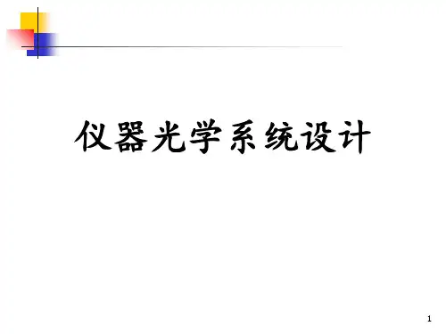 仪器光学系统设计及成像系统 ppt课件