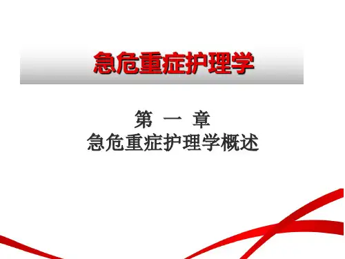 第一章--急危重症护理学概述