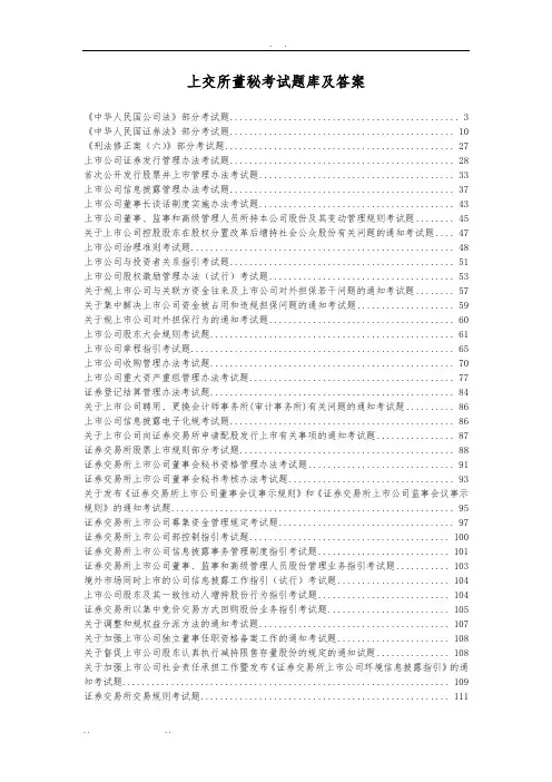 上交所董秘考试题库及答案【全部】