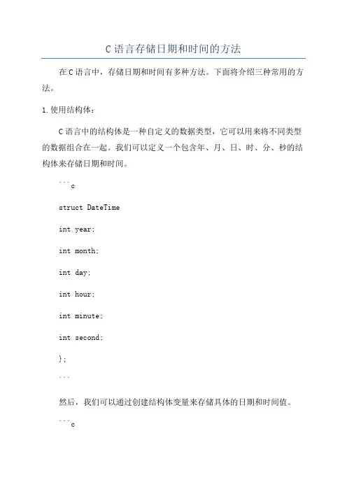 C语言存储日期和时间的方法