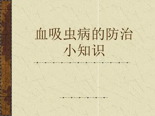 学生-血吸虫病的防治小知识 (1)