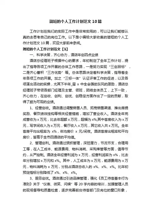 简短的个人工作计划范文10篇