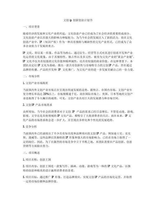 文创ip创新创业计划书