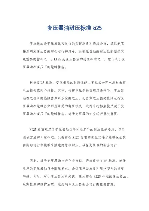 变压器油耐压标准ki25