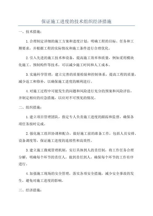 保证施工进度的技术组织经济措施