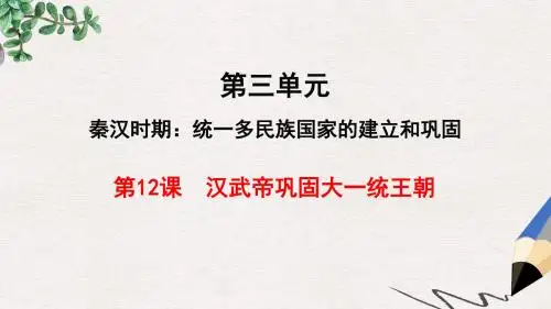 秋七年级历史上册第三单元秦汉时期：统一多民族国家的建立和巩固第12课汉武帝巩固大一统王朝课件新人教版