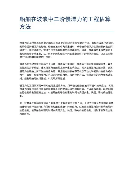 船舶在波浪中二阶慢漂力的工程估算方法
