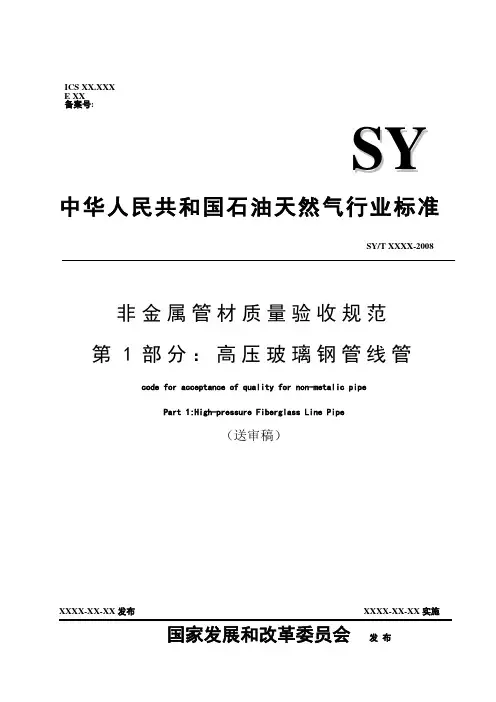 非金属管材质量验收规范 第1部分 高压玻璃钢管线管(送审稿)