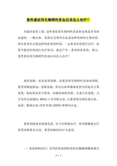 急性重症再生障碍性贫血应该怎么治疗？