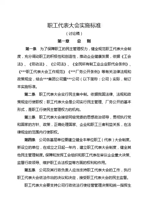 职工代表大会实施标准