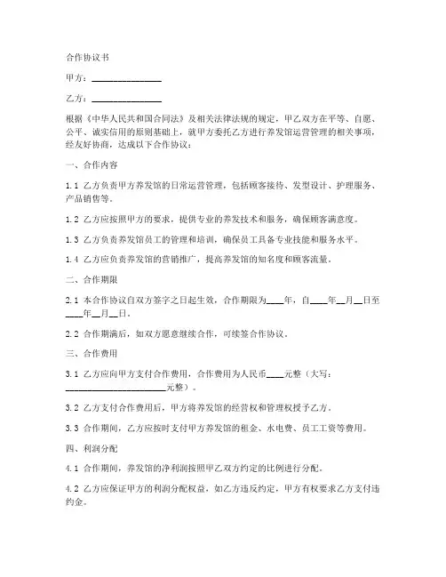 养发馆合作协议范本