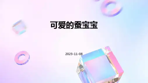 可爱的蚕宝宝课件